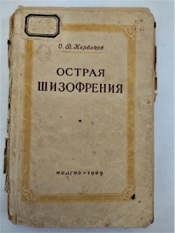 Книга. Кербиков О.В. Острая шизофрения.– М.: Медгиз, 1949. 